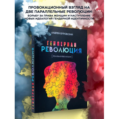 Гендерная революция. Половая революция. Буровский А.М.