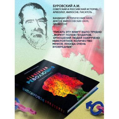 Гендерная революция. Половая революция. Буровский А.М.