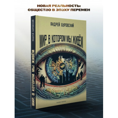 Мир, в котором мы живём. Буровский А.М.