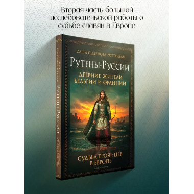 Рутены-Руссии - древние жители Бельгии и Франции.