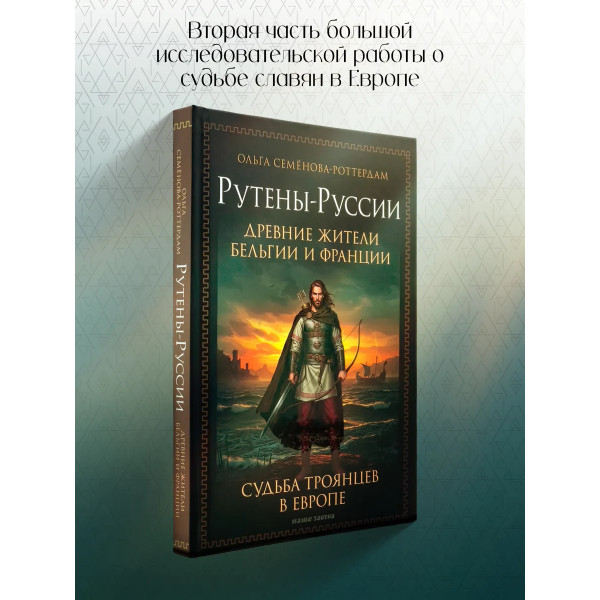 Рутены-Руссии - древние жители Бельгии и Франции.