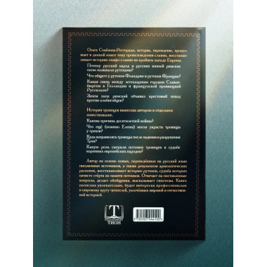 Рутены-Руссии - древние жители Бельгии и Франции.