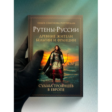 Рутены-Руссии - древние жители Бельгии и Франции.