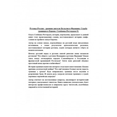 Рутены-Руссии - древние жители Бельгии и Франции.