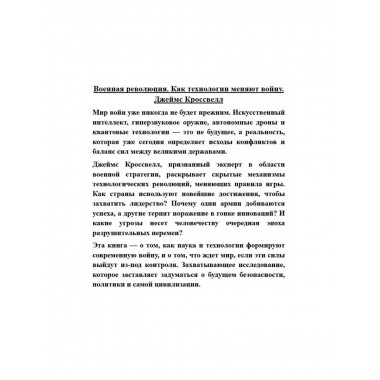 Военная революция. Как технологии меняют войну.