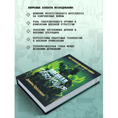 Военная революция. Как технологии меняют войну.