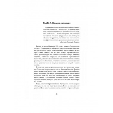 Военная революция. Как технологии меняют войну.