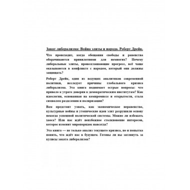 Закат либерализма: Война элиты и народа. Роберт Дрейк