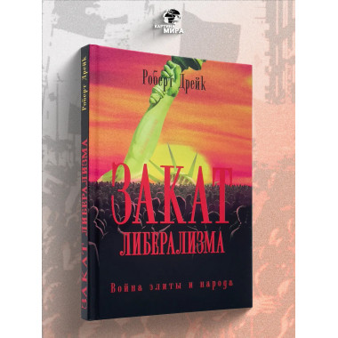 Закат либерализма: Война элиты и народа. Роберт Дрейк