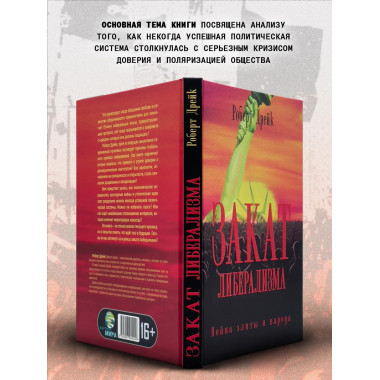 Закат либерализма: Война элиты и народа. Роберт Дрейк