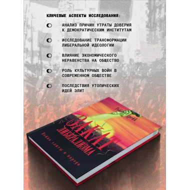 Закат либерализма: Война элиты и народа. Роберт Дрейк