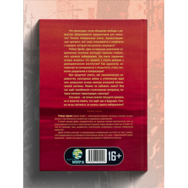 Закат либерализма: Война элиты и народа. Роберт Дрейк