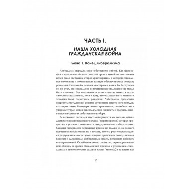 Закат либерализма: Война элиты и народа. Роберт Дрейк