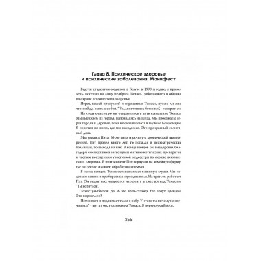 Страдание человеческое: Путешествие по мирам психиатрии.
