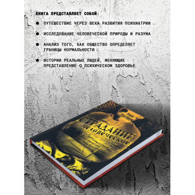 Страдание человеческое: Путешествие по мирам психиатрии.