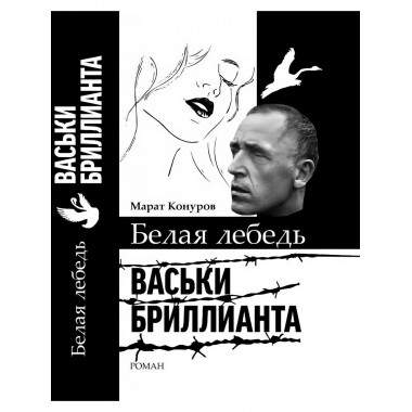 Белая лебедь Васьки Бриллианта. Конуров М.С.