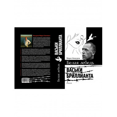 Белая лебедь Васьки Бриллианта. Конуров М.С.