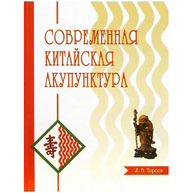 Современная китайская акупунктура. Торсен Л.В.