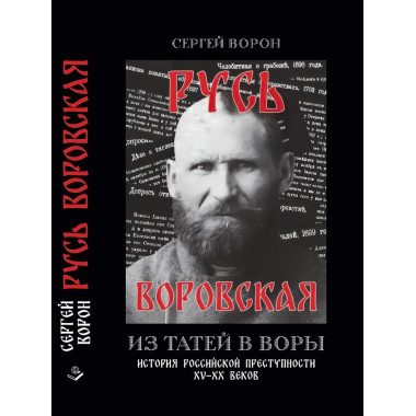 Русь воровская. Из татей в воры. Ворон С.