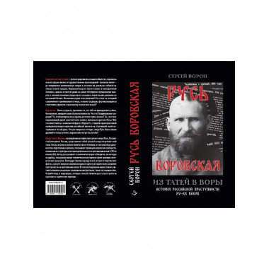 Русь воровская. Из татей в воры. Ворон С.