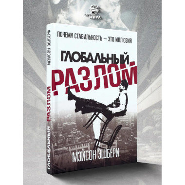 Глобальный разлом: Почему стабильность — это иллюзия.