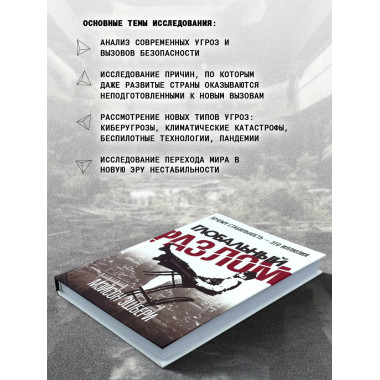 Глобальный разлом: Почему стабильность — это иллюзия.