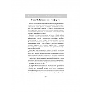 Глобальный ренессанс: Уроки кризиса XXI века.