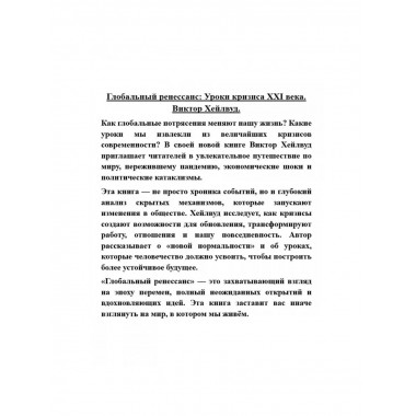 Глобальный ренессанс: Уроки кризиса XXI века.