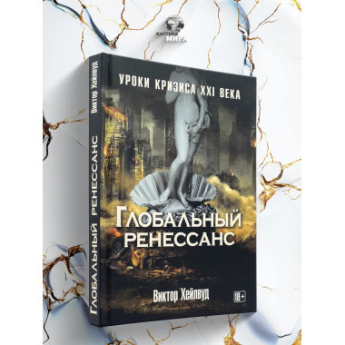 Глобальный ренессанс: Уроки кризиса XXI века.