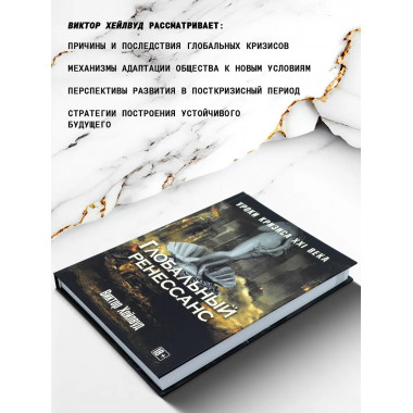 Глобальный ренессанс: Уроки кризиса XXI века.