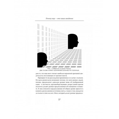 Иллюзия восприятия. Почему мир — это наши ожидания.