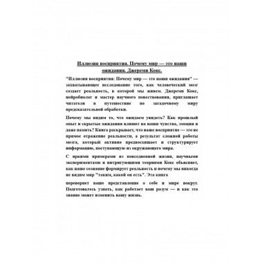 Иллюзия восприятия. Почему мир — это наши ожидания.