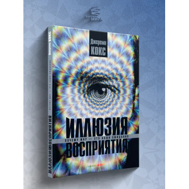 Иллюзия восприятия. Почему мир — это наши ожидания.