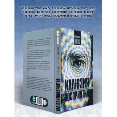 Иллюзия восприятия. Почему мир — это наши ожидания.