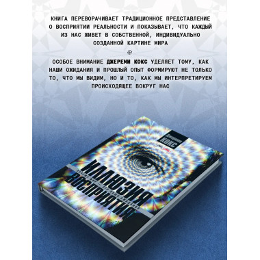 Иллюзия восприятия. Почему мир — это наши ожидания.