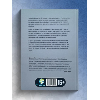 Иллюзия восприятия. Почему мир — это наши ожидания.