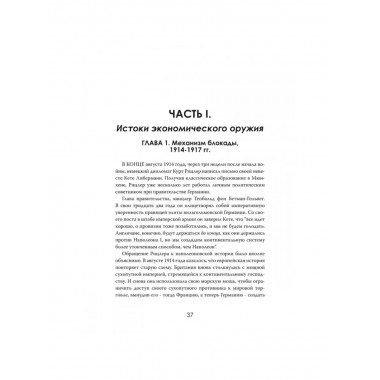 Искусство экономического удушения. Тайное оружие великих