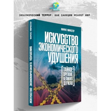 Искусство экономического удушения. Тайное оружие великих