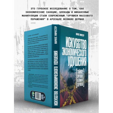 Искусство экономического удушения. Тайное оружие великих