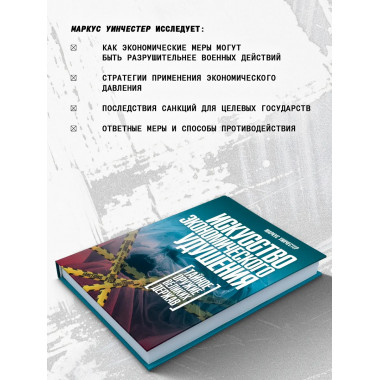 Искусство экономического удушения. Тайное оружие великих