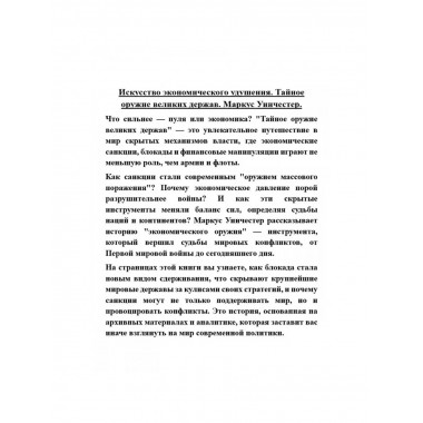 Искусство экономического удушения. Тайное оружие великих