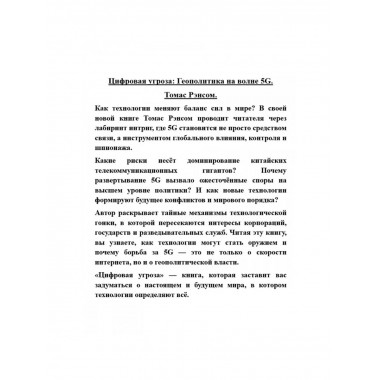 Цифровая угроза: Геополитика на волне 5G.