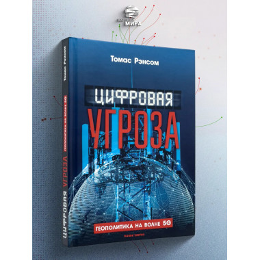 Цифровая угроза: Геополитика на волне 5G.
