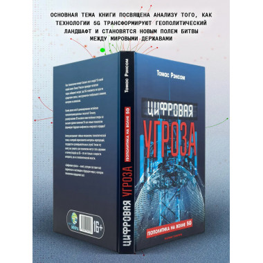 Цифровая угроза: Геополитика на волне 5G.