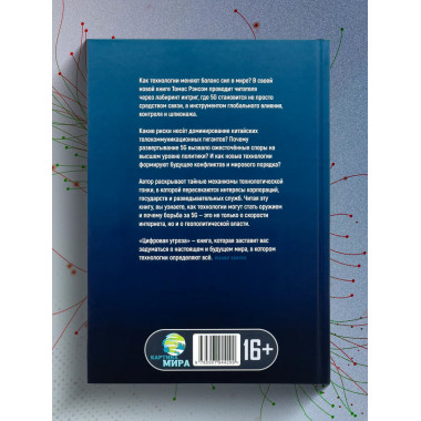 Цифровая угроза: Геополитика на волне 5G.