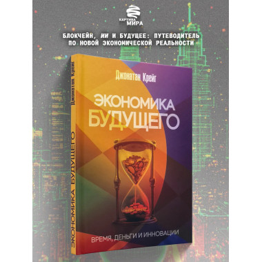Экономика будущего: Время, деньги и инновации.