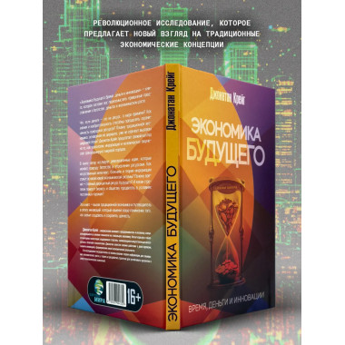 Экономика будущего: Время, деньги и инновации.