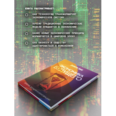 Экономика будущего: Время, деньги и инновации.