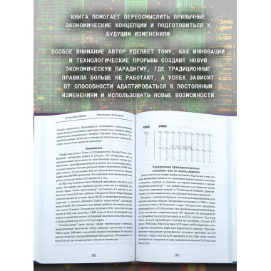 Экономика будущего: Время, деньги и инновации.
