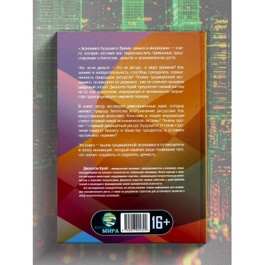 Экономика будущего: Время, деньги и инновации.